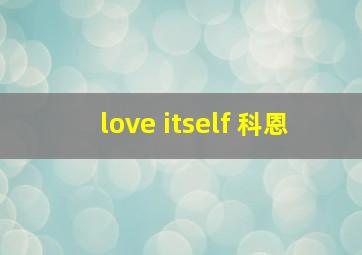 love itself 科恩